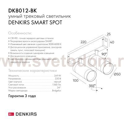 Акцентный светильник Denkirs DK8012-BK