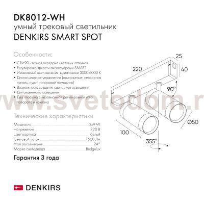 Светильник на шине Denkirs DK8012-WH SMART SPOT