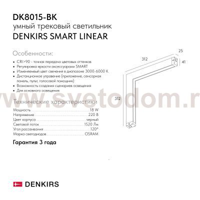 Светильник на шине Denkirs DK8015-BK SMART LINEAR