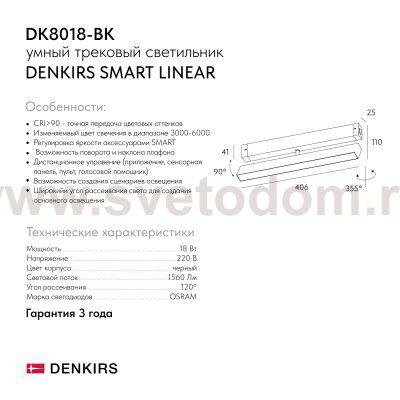 Светильник на шине Denkirs DK8018-BK SMART