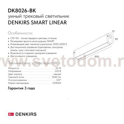 Светильник на шине Denkirs DK8026-BK SMART LINEAR