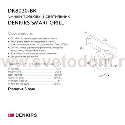 Светильник на шине Denkirs DK8030-BK SMART GRILL