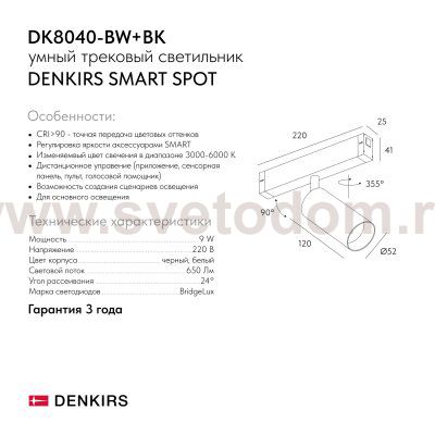 Светильник на шине Denkirs DK8040-BW+BK SMART SPOT