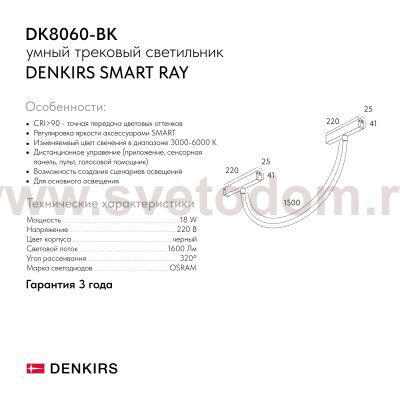 Светильник на шине Denkirs DK8060-BK SMART RAY