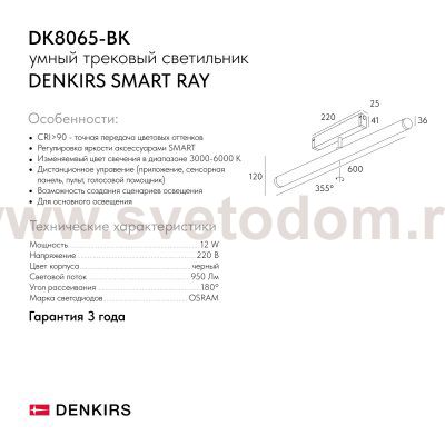 Светильник на шине Denkirs DK8065-BK SMART RAY