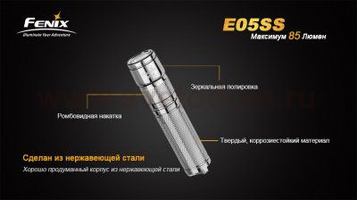 Фонарь Fenix E05 SS нержавеющая сталь