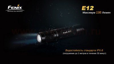 Фонарь Fenix E12