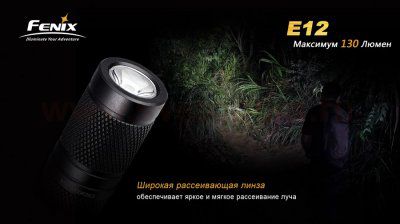Фонарь Fenix E12