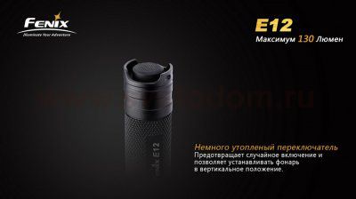 Фонарь Fenix E12