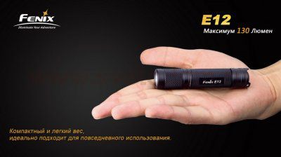 Фонарь Fenix E12