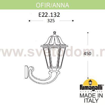 Светильник уличный настенный FUMAGALLI OFIR/ANNA E22.132.000.AYF1R