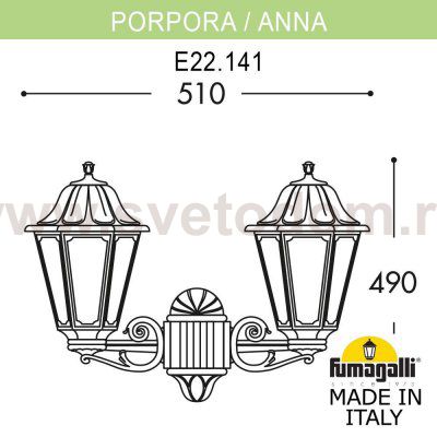 Светильник уличный настенный FUMAGALLI PORPORA/ANNA E22.141.000.VYF1R