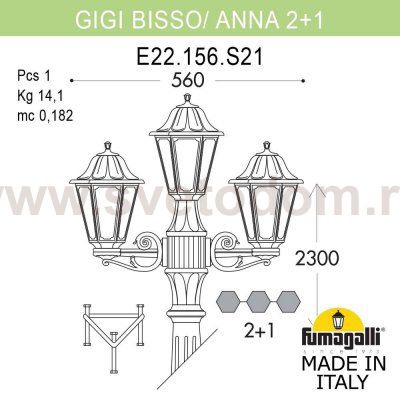 Садово-парковый фонарь FUMAGALLI GIGI BISSO/ANNA 2+1. E22.156.S21.AXF1R