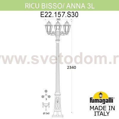 Садово-парковый фонарь FUMAGALLI RICU BISSO/ANNA 3L E22.157.S30.BXF1R