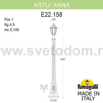 Садово-парковый фонарь FUMAGALLI ARTU/ANNA E22.158.000.VYF1R