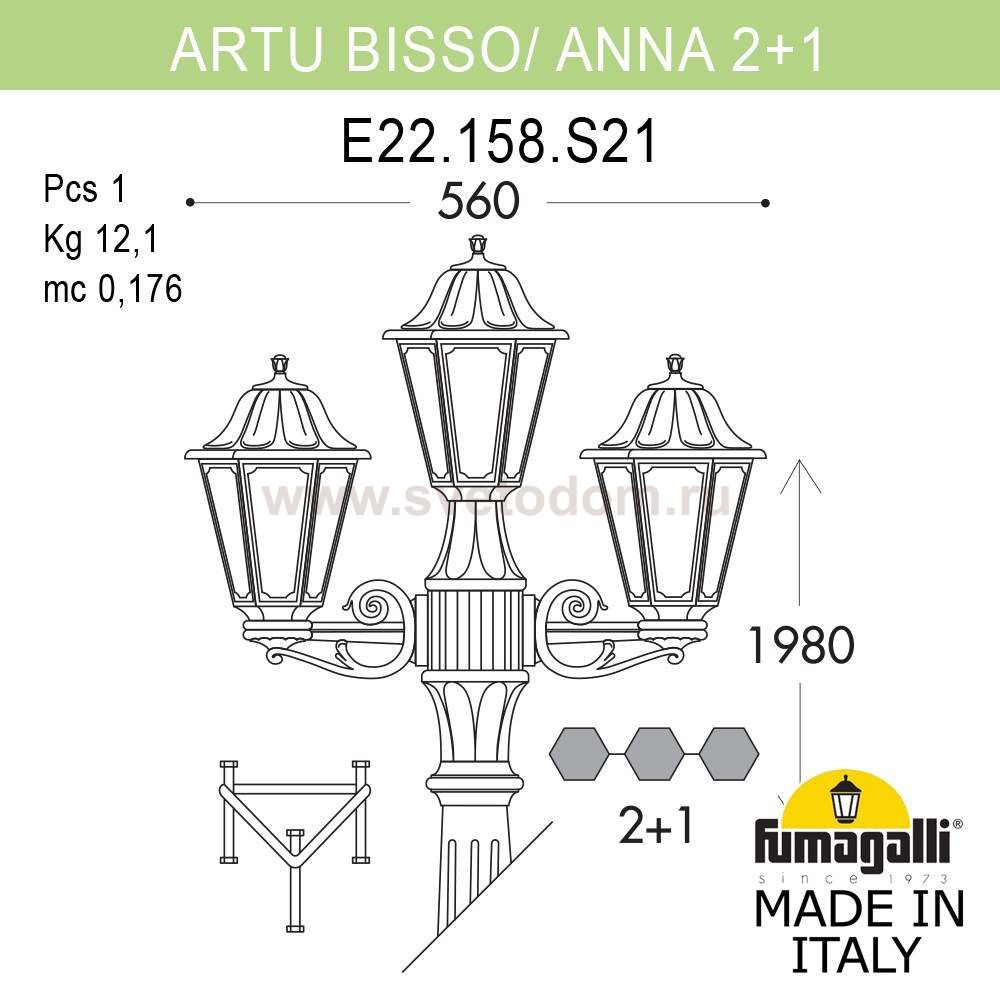 Садово-парковый фонарь FUMAGALLI ARTU BISSO/ANNA 2+1 E22.158.S21.VXF1R