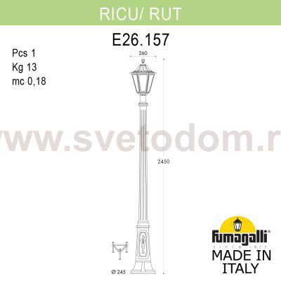 Садово-парковый фонарь FUMAGALLI RICU/RUT E26.157.000.AYF1R