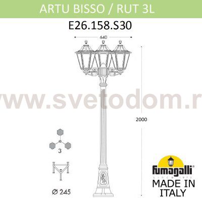 Садово-парковый фонарь FUMAGALLI ARTU BISSO/RUT 3L E26.158.S30.WYF1R