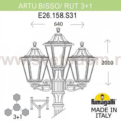 Садово-парковый фонарь FUMAGALLI ARTU BISSO/RUT 3+1 E26.158.S31.VYF1R