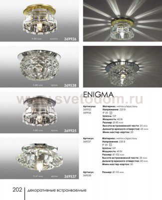 Встраиваемый светильник Novotech 369921 ENIGMA