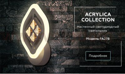 Настенный светильник Ambrella FA278