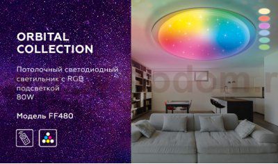 Потолочный светодиодный светильник 80Вт 560мм Ambrella FF480 RGB