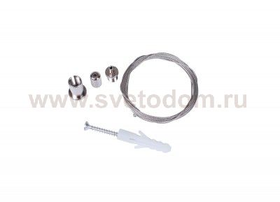 Универсальный комплект креплений и трос для подвесного монтажа Donolux Fixing kit