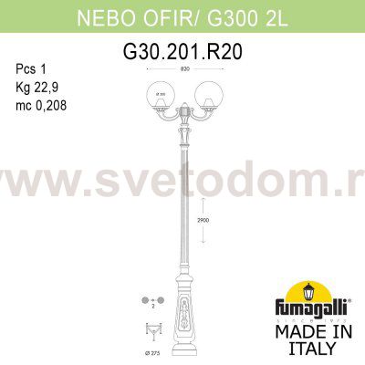 Парковый фонарь FUMAGALLI NEBO OFIR/G300 2L G30.202.R20.VZE27