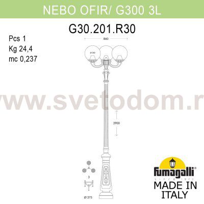 Парковый фонарь FUMAGALLI NEBO OFIR/G300 3L G30.202.R30.VZF1R