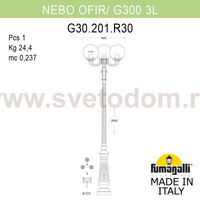 Парковый фонарь FUMAGALLI NEBO OFIR/G300 3L G30.202.R30.WXE27