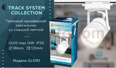 Трековый светильник Ambrella GL5101