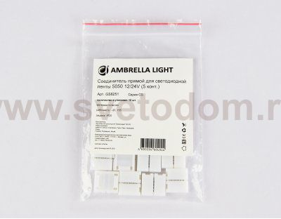 Соединитель прямой для светодиодной ленты 5050 12/24V (5 конт.) GS6251 (10шт) Ambrella GS6251 GS