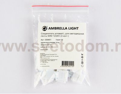 Соединитель угловой L для светодиодной ленты 5050 12/24V (3 конт.) GS6651 (10шт) Ambrella GS6651 GS