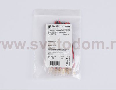 GS7373 Соединитель гибкий односторонний COB 12/24V для лент 5mm (2 конт.) (10шт)