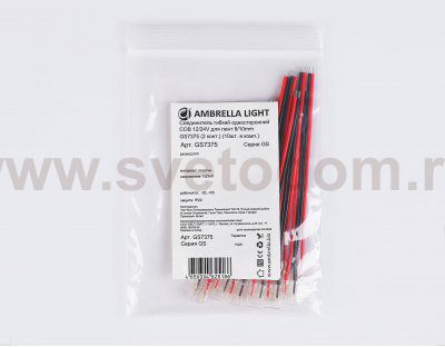 GS7375 Соединитель гибкий односторонний COB 12/24V для лент 8/10mm (2 конт.) (10шт)