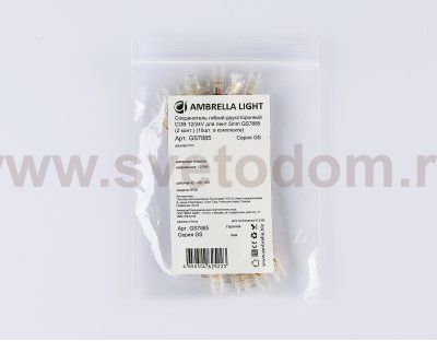GS7885 Соединитель гибкий двухсторонний COB 12/24V для лент 5mm (2 конт.) (10шт)