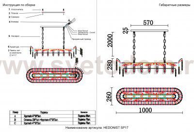 Люстра Crystallux HEDONIST SP17 HEDONIST