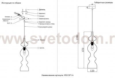 Светильник подвесной Crystal Lux IRIS SP1 A TRANSPARENT (2072/201)