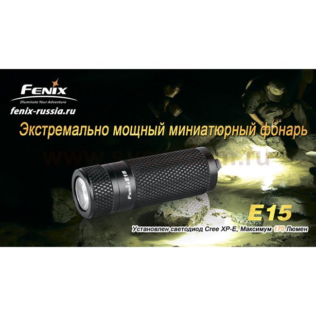 Фонарь Fenix E15 