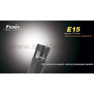 Фонарь Fenix E15 