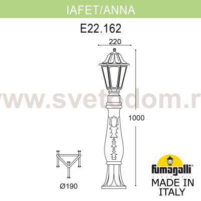 Садовый светильник-столбик FUMAGALLI LAFET*R/SABA K22.162.000.AYF1R