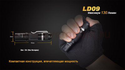 Фонарь Fenix LD09 