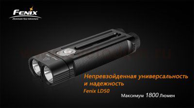 Фонарь Fenix LD50