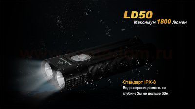 Фонарь Fenix LD50