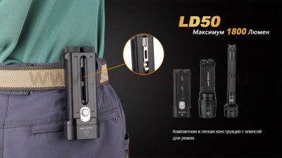 Фонарь Fenix LD50