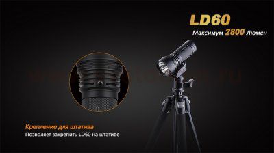 Фонарь Fenix LD60