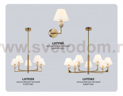 LH75165 BS/FR латунь/белый матовый E14 max 40W 240*170*300