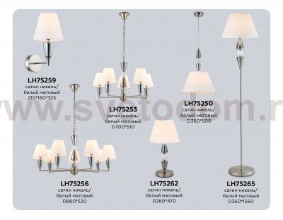 LH75259 SN/FR сатин никель/белый матовый E14 max 40W 210*160*325