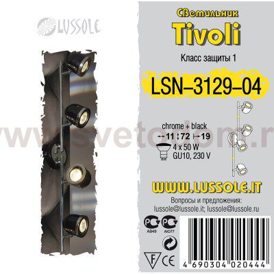 Светильник поворотный спот Lussole LSN-3129-04 TIVOLI