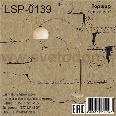 Торшер изогнутый Lussole LSP-0139